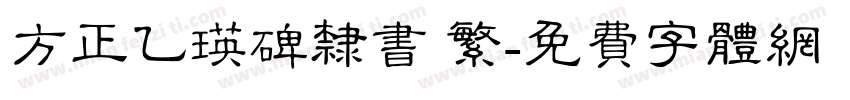 方正乙瑛碑隶书 繁字体转换